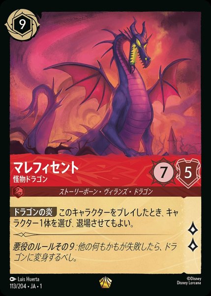 画像1: マレフィセント【怪物ドラゴン】/ルビー【キャラクター】《113/204》 (1)