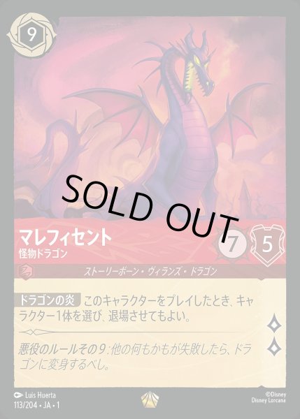 画像1: 《特価品》マレフィセント【怪物ドラゴン】《ホイル》/ルビー【キャラクター】《ホイル版113/204》 (1)
