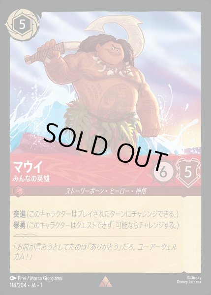 画像1: 《特価品》マウイ【みんなの英雄】《ホイル》/ルビー【キャラクター】《ホイル版114/204》 (1)