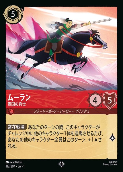 画像1: ムーラン【帝国の兵士】/ルビー【キャラクター】《118/204》 (1)