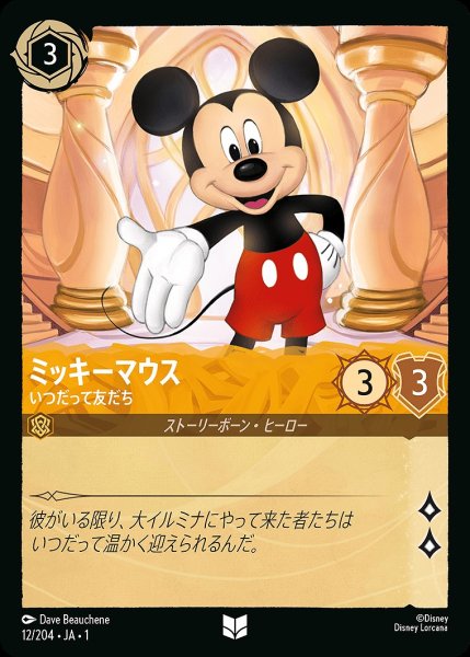 画像1: ミッキーマウス【いつだって友だち】/アンバー【キャラクター】《12/204》 (1)