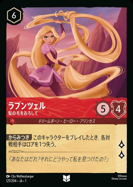 画像1: ラプンツェル【髪の毛をおろして】/ルビー【キャラクター】《121/204》 (1)