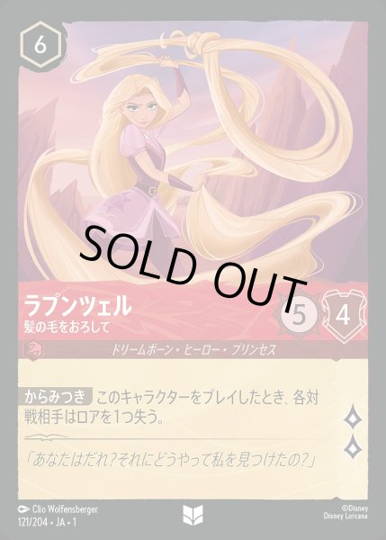 画像1: 《ホイル》ラプンツェル【髪の毛をおろして】/ルビー【キャラクター】《JA01 ホイル版121/204》 (1)