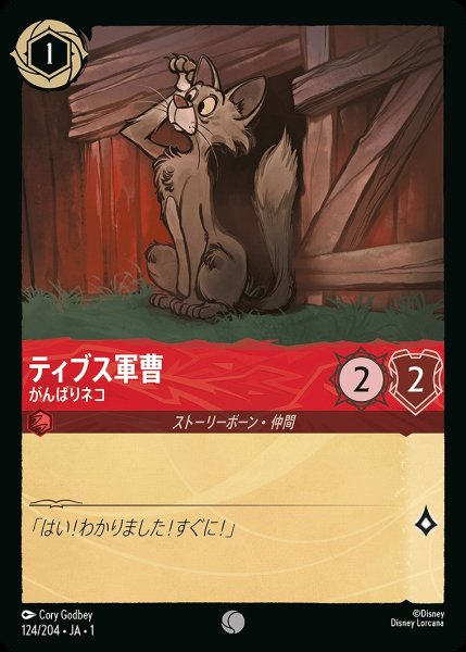 画像1: ティブス軍曹【がんばりネコ】《ホイル》/ルビー【キャラクター】《ホイル版124/204》 (1)