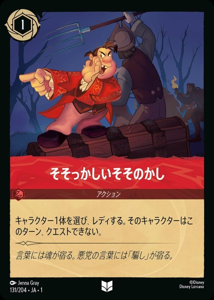 画像1: そそっかしいそそのかし《ホイル》/ルビー【アクション】《ホイル版131/204》 (1)