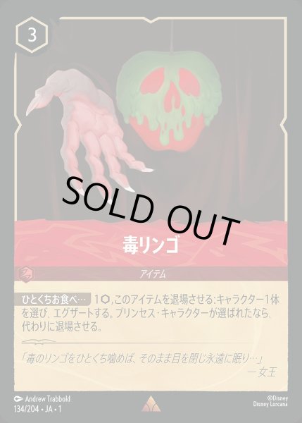 画像1: 《ホイル》毒リンゴ/ルビー【アイテム】《JA01 ホイル版134/204》 (1)