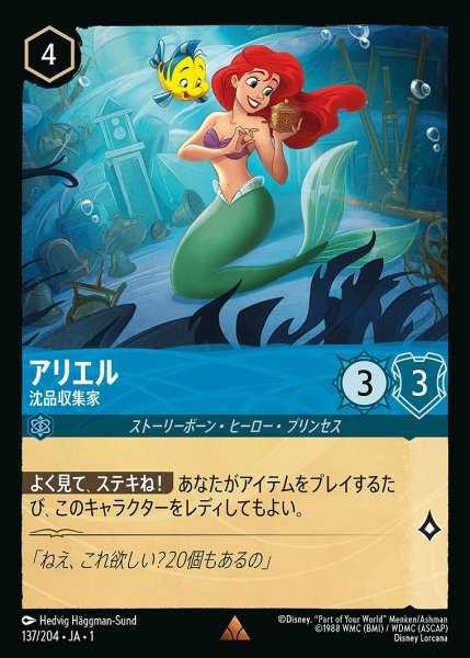 画像1: アリエル【沈品収集家】/サファイア【キャラクター】《137/204》 (1)