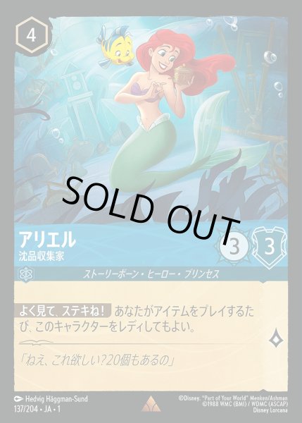 画像1: 《ホイル》アリエル【沈品収集家】/サファイア【キャラクター】《JA01 ホイル版137/204》 (1)
