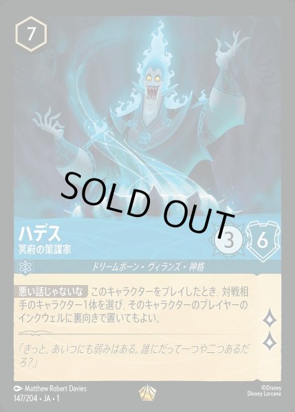 画像1: 《特価品》ハデス【冥府の策謀家】《ホイル》/サファイア【キャラクター】《ホイル版147/204》 (1)