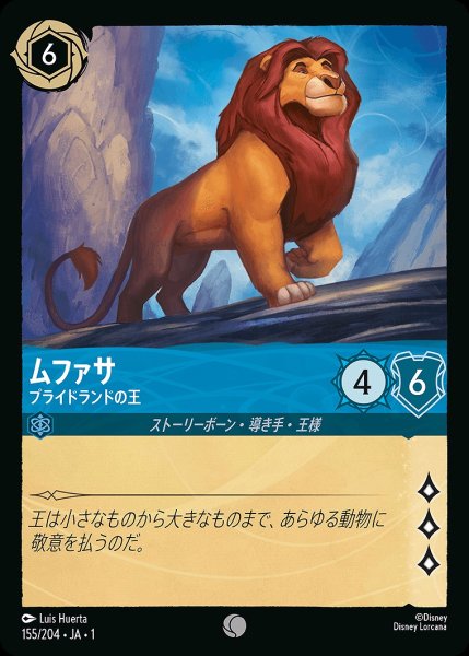 画像1: ムファサ【プライドランドの王】/サファイア【キャラクター】《155/204》 (1)