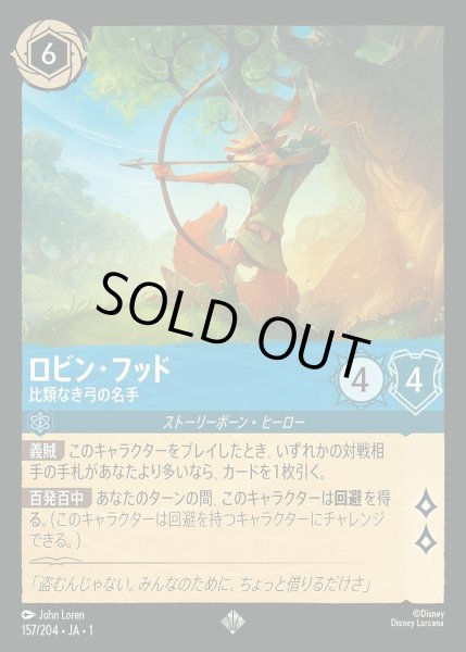 画像1: 《特価品》《ホイル》ロビン・フッド【比類なき弓の名手】/サファイア【キャラクター】《JA01 ホイル版157/204》 (1)