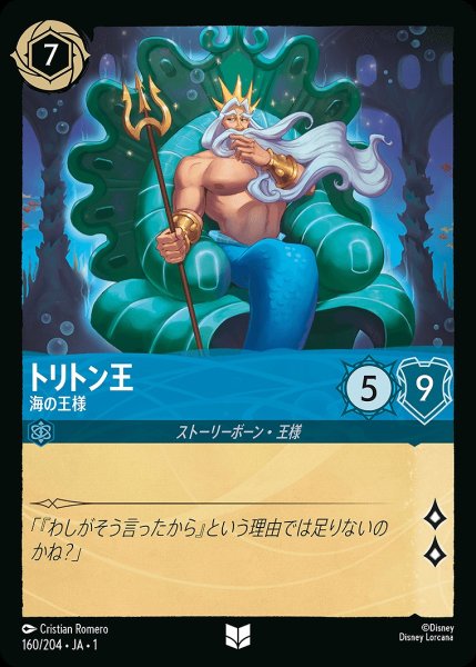 画像1: トリトン王【海の王様】《ホイル》/サファイア【キャラクター】《ホイル版160/204》 (1)