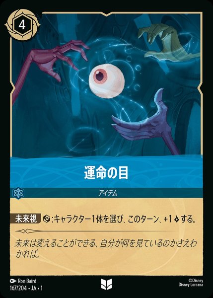 画像1: 運命の目《ホイル》/サファイア【アイテム】《ホイル版167/204》 (1)