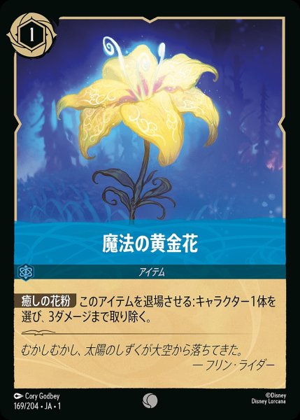 画像1: 魔法の黄金花/サファイア【キャラクター】《169/204》 (1)