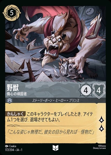 画像1: 野獣【傷心の頑固者】/スティール【キャラクター】《172/204》 (1)