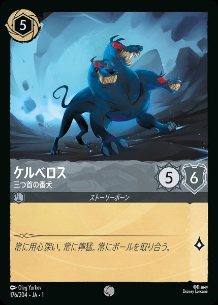 画像1: ケルべロス【三つ首の番犬】/スティール【キャラクター】《176/204》 (1)