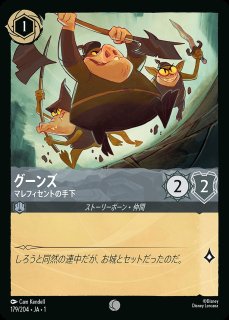グーンズ マレフィセントの手下 ロルカナ通販 メルカード