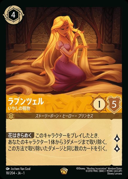 画像1: ラプンツェル【いやしの賜物】/アンバー【キャラクター】《18/204》 (1)