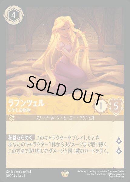 画像1: 《特価品》《ホイル》ラプンツェル【いやしの賜物】/アンバー【キャラクター】《JA01 ホイル版18/204》 (1)