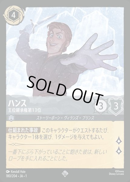 画像1: 《ホイル》ハンス【王位継承権第13位】/スティール【キャラクター】《JA01 ホイル版180/204》 (1)