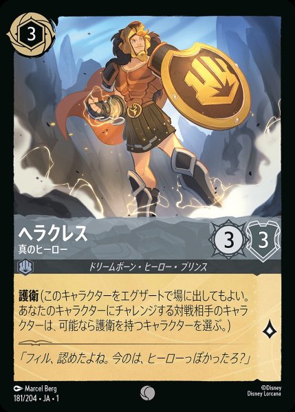 画像1: ヘラクレス【真のヒーロー】/スティール【キャラクター】《181/204》 (1)