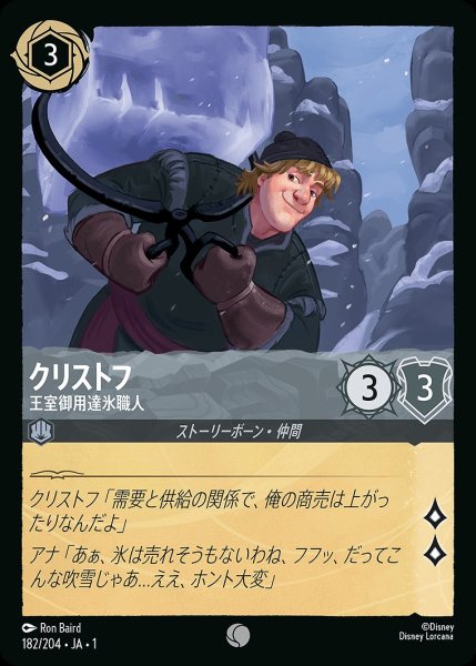 画像1: クリストフ【王室御用達氷職人】/スティール【キャラクター】《182/204》 (1)