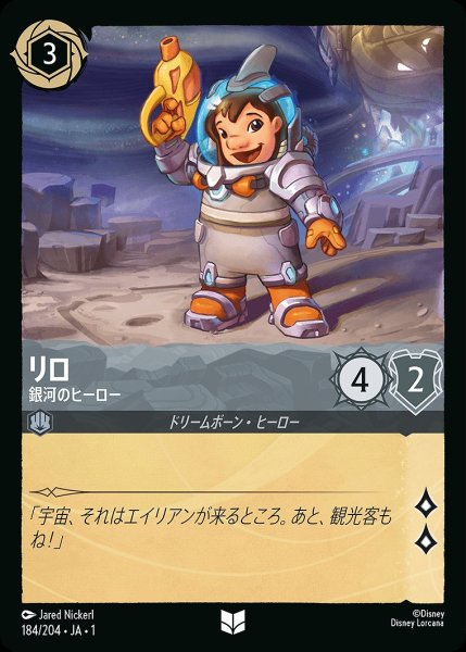 画像1: リロ【銀河のヒーロー】/スティール【キャラクター】《184/204》 (1)