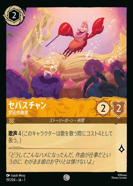 画像1: セバスチャン【宮廷作曲家】《ホイル》/アンバー【キャラクター】《ホイル版19/204》 (1)