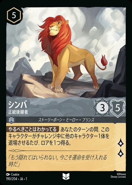 画像1: シンバ【正統後継者】/スティール【キャラクター】《190/204》 (1)