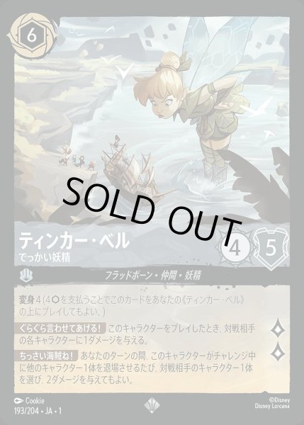画像1: 《特価品》《ホイル》ティンカー・ベル【でっかい妖精】/スティール【キャラクター】《JA01 ホイル版193/204》 (1)