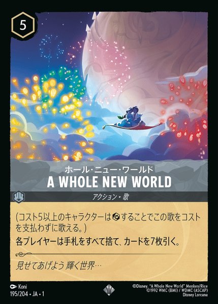 画像1: A WHOLE NEW WORLD/スティール【アクション】《195/204》 (1)
