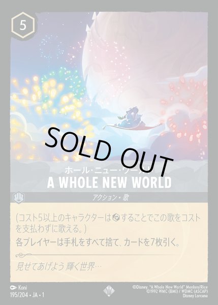 画像1: 《ホイル》A WHOLE NEW WORLD/スティール【アクション】《JA01 ホイル版195/204》 (1)