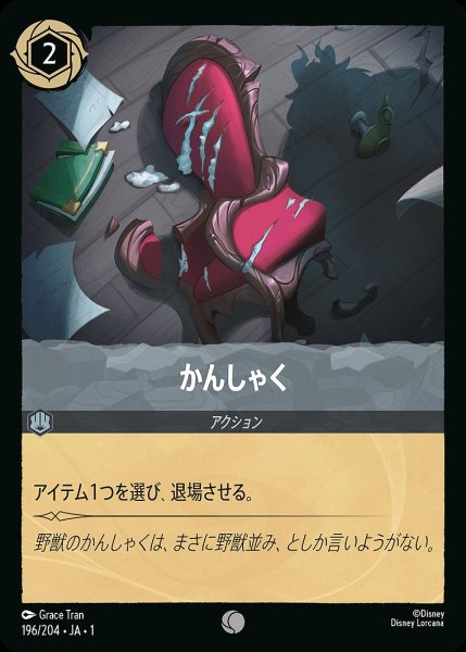 画像1: かんしゃく《ホイル》/スティール【アクション】《ホイル版196/204》 (1)