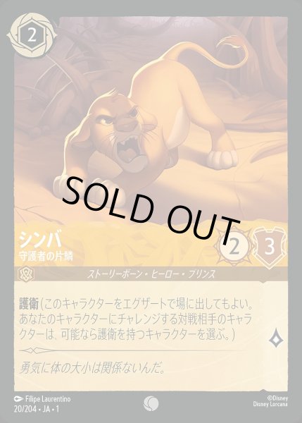 画像1: 《ホイル》シンバ【守護者の片鱗】/アンバー【キャラクター】《JA01 ホイル版20/204》 (1)