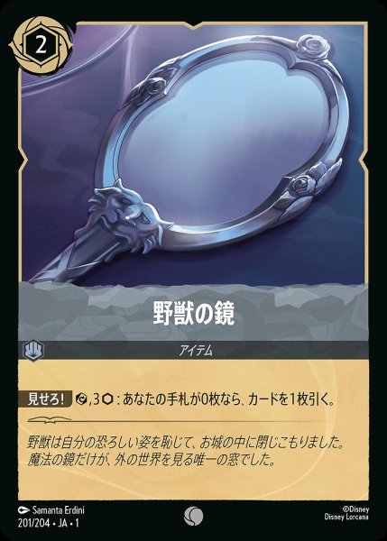 画像1: 野獣の鏡《ホイル》/スティール【アイテム】《ホイル版201/204》 (1)