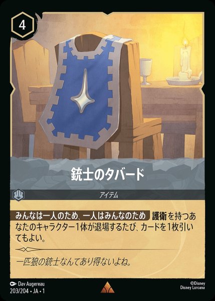 画像1: 銃士のタバード《ホイル》/スティール【アイテム】《ホイル版203/204》 (1)