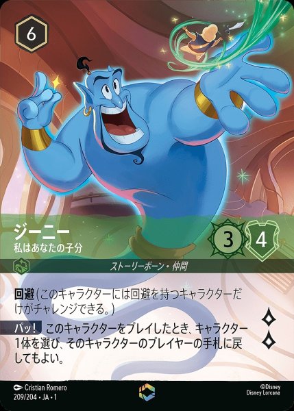 画像1: 《エンチャンテッド》ジーニー【私はあなたの子分】/エメラルド【キャラクター】《JA01 209/204》 (1)