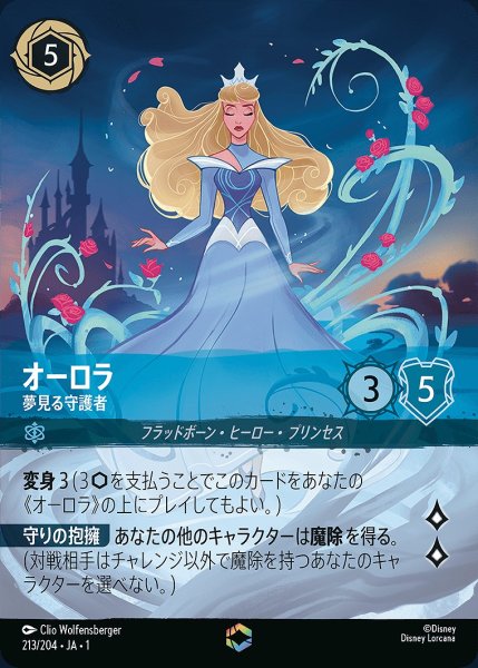 画像1: 《特価品》《エンチャンテッド》オーロラ【夢見る守護者】/サファイア【キャラクター】《JA01 213/204》 (1)