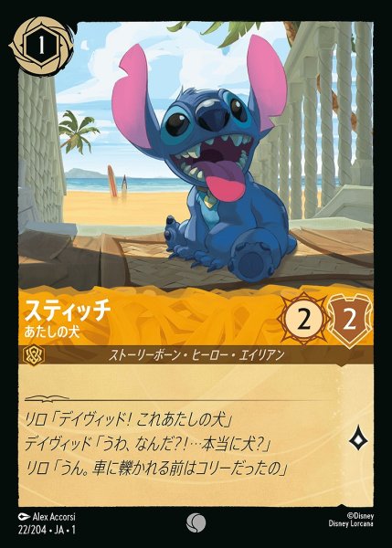 画像1: スティッチ【あたしの犬】/アンバー【キャラクター】《22/204》 (1)