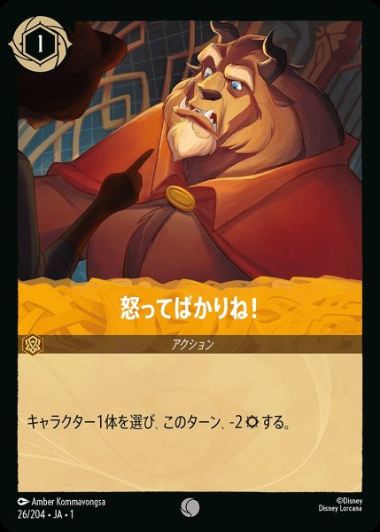 画像1: 怒ってばかりね！/アンバー【アクション】《26/204》 (1)