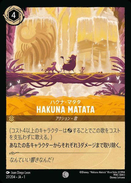 画像1: HAKUNA MATATA/アンバー【アクション】《27/204》 (1)