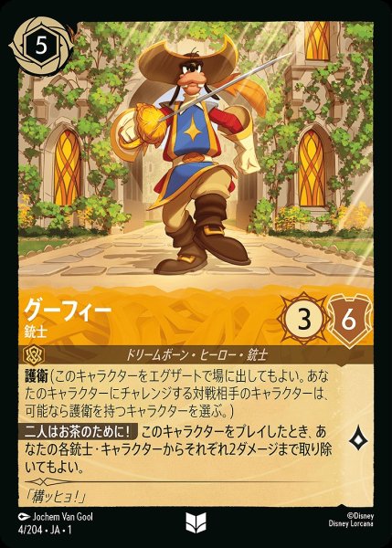 画像1: グーフィー【銃士】/アンバー【キャラクター】《4/204》 (1)