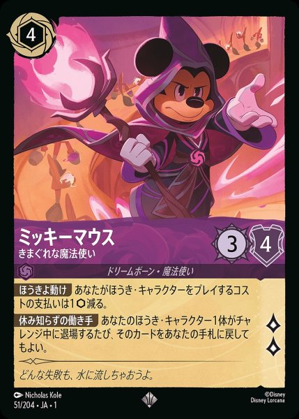 画像1: ミッキーマウス【きまぐれな魔法使い】/アメジスト【キャラクター】《51/204》 (1)