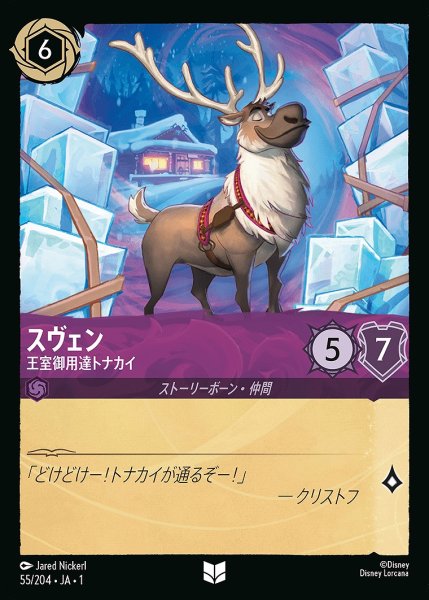 画像1: スヴェン【王室御用達トナカイ】/アメジスト【キャラクター】《55/204》 (1)