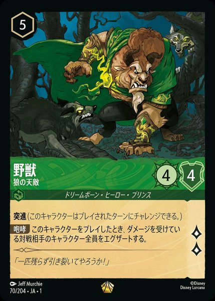 画像1: 野獣【狼の天敵】《ホイル》/エメラルド【キャラクター】《ホイル版70/204》 (1)