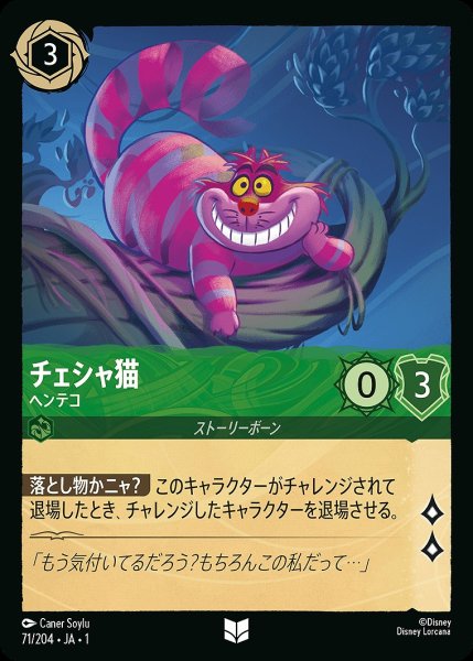 画像1: チェシャ猫【ヘンテコ】/エメラルド【キャラクター】《71/204》 (1)