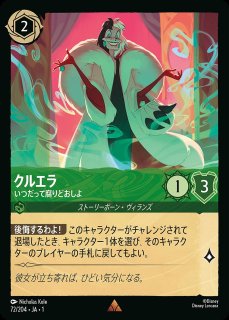 エンチャンテッド》クルエラ【カリスマ・ファッショニスタ