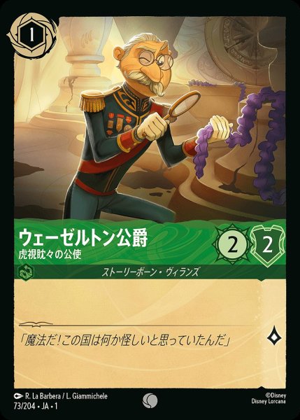 画像1: ウェーゼルトン公爵【虎視眈々の公使】《ホイル》/エメラルド【キャラクター】《ホイル版73/204》 (1)