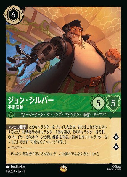 画像1: ジョン・シルバー【宇宙海賊】《ホイル》/エメラルド【キャラクター】《ホイル版82/204》 (1)
