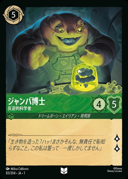 画像1: ジャンバ博士【反逆的科学者】/エメラルド【キャラクター】《83/204》 (1)